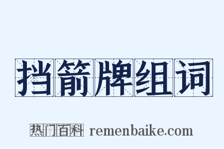 挡箭牌组词是什么意思的图片